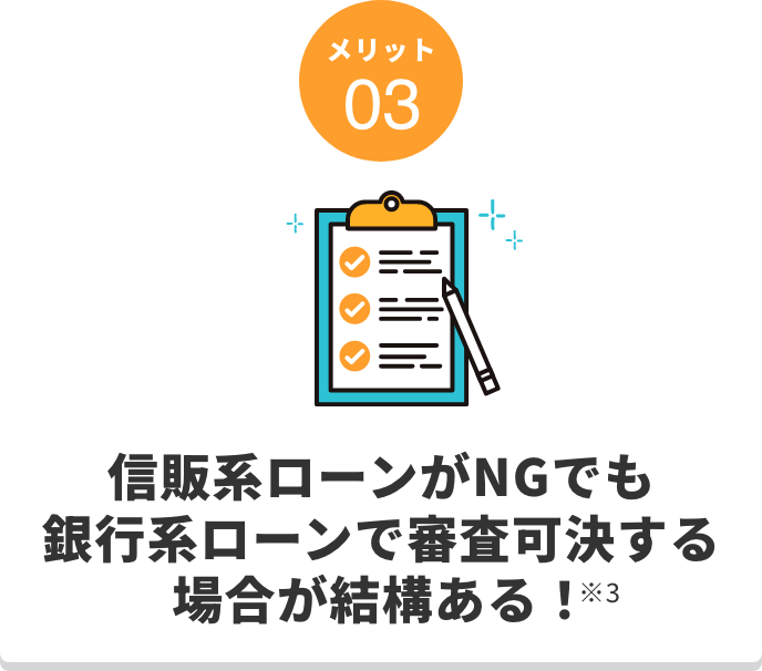 審判系ローンがNGでも銀行系ローンが審査可決する場合がある