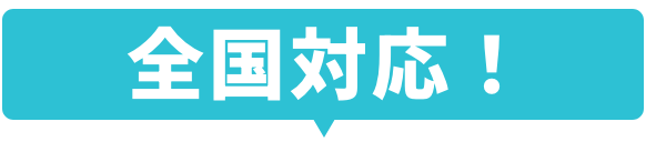 全国対応
