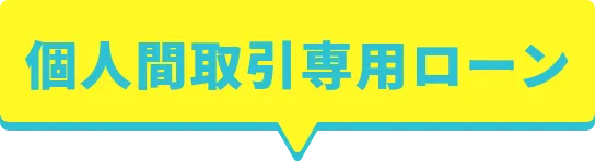 個人間取引専用ローン